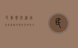 民事案件适用指定管辖的情形有哪些（民事诉讼法指定管辖的规定）