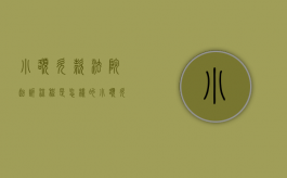 小额欠款法院起诉流程是怎样的？（小额欠款纠纷法院一般这判决）