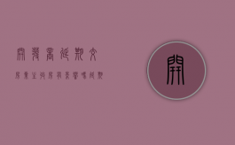 开发商延期交房,业主收房有影响吗（延期交房开发商需要给书面报告吗）