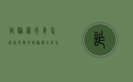 诈骗罪夫妻怎么处理最好（诈骗罪夫妻怎么处理好）