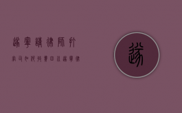 遂宁请律师打官司如何收费（四川遂宁律师咨询）