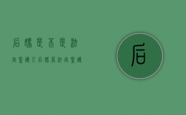 后妈是不是法定监护人（后妈算法定监护人吗?）