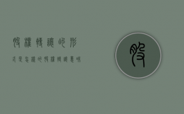 股权转让的形式是怎样的（股权转让意味着什么意义）