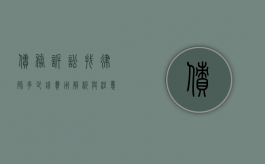 债务诉讼找律师多少钱？费用解析与注意事项