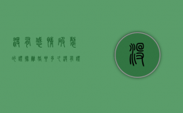 没有感情破裂的证据离婚要多久（没有证明感情破裂的物证可以起诉吗）