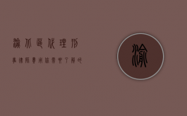 渝北区代理刑事律师费用，你需要了解的一切