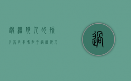 过继他人的孩子算收养吗知乎（过继他人的孩子算收养吗）