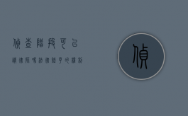 侦查阶段可以请律师吗？法律赋予的权利与实务操作