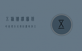 五种债权担保的表现方式有什么区别（五种债权担保的表现方式有什么区别呢）