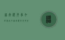 继承顺序事如何规定的（继承顺序有哪些）