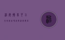 治安拘留可以行政诉讼吗法院（治安拘留可以行政诉讼吗知乎）