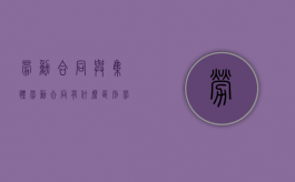 劳动合同与集体劳动合同有什么区别（劳动合同与集体合同的相同点）