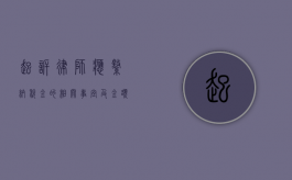 起诉律师应缴纳税金的相关事宜及金额探讨
