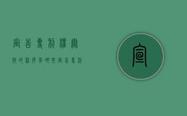 宣告专利权无效的程序有哪些（宣告专利权无效的理由有哪些）