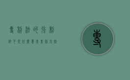 专利法的强制许可是什么意思（专利强制许可是什么意思）