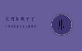 小孩几个月可以到哪里离婚呢（小孩几个月可以离婚吗?）
