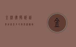 金牌律师诉讼费用究竟多少？揭开神秘面纱