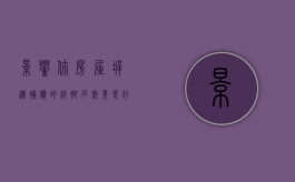 影响你房屋拆迁补偿的“绊脚石”究竟是什么？您清楚吗？（绊脚石惯用语的意义）
