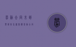 劳动合同未到期解除怎样赔偿（劳动合同未到期可以解除吗）