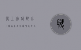 职工借调期出工伤原单位赔偿吗怎么算（职工借调期出工伤原单位赔偿吗合法吗）