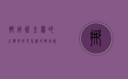 挪用资金罪的主体要件是怎样的（挪用资金罪的构成要件）
