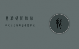 找个律师法务多少钱？全面解析律师费用及影响因素