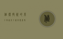 值得投资的房子（投资房子还有意义吗）