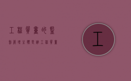 工程质量的监督管理主体是谁（工程质量监督的原则有哪些）
