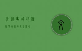 交通事故的检验鉴定程序是怎样的