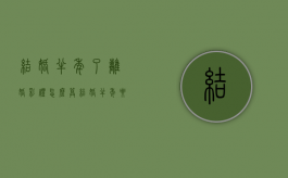 结婚半年了离婚彩礼怎么算（结婚半年要离婚彩礼钱用退还吗）