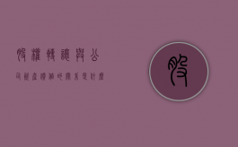 股权转让与公司资产价值的关系是什么（股权转让与公司资产价值的关系图）