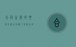 合同生效的要件（什么合同属于有效合同）