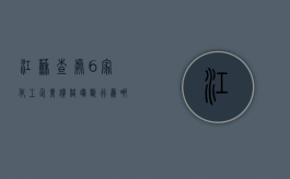 江苏查处6家化工企业价格垄断行为,哪些垄断行为是违法的（化工行业涨幅）