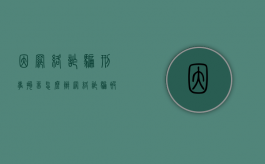 因网络诈骗刑事拘留怎么办（网络诈骗被刑事拘留多久能出来）