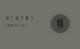 判三个月属于什么罪（被判三个月）