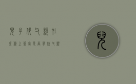 儿子代父亲在欠条上签字是否有效（父亲代替儿子签字具备法律效益吗）