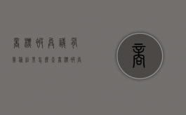 商标被异议有几种结果怎么查（商标被异议有几种结果类型）