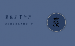 义务帮工如何认定法律关系（义务帮工如何认定工伤）