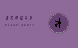 连带保证责任与代偿（保证人超过保证期间代偿后能否追偿）