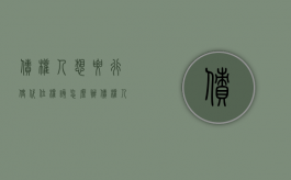 债权人想要行使代位权该怎么办（债权人代位权的概念和行使条件）