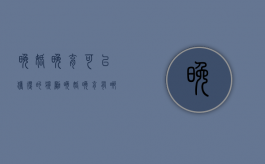 晚婚晚育可以获得的奖励（晚婚晚育有哪些奖励和优待）