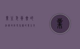 业主委员会的法律地位是怎样的（业主委员会权利和义务）