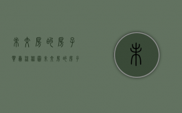 未交房的房子买卖流程图（未交房的房子买卖流程是什么）