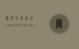 无锡民事诉讼律师费，你需要知道的那些事