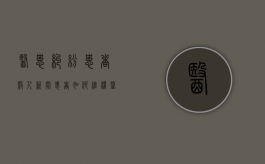医患纠纷患者杀人新闻患者如何维权（医患纠纷杀害医生犯法吗）