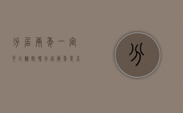分居两年一定可以离婚吗（分居两年是不是可以离婚?）