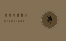 到期的债权（到期的债权可以转让吗）