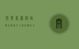 开发商虚假宣传怎么办,可以解除购房合同吗（开发商虚假宣传是否构成欺诈）