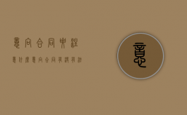 意向合同要注意什么（意向合同有没有法律效力）