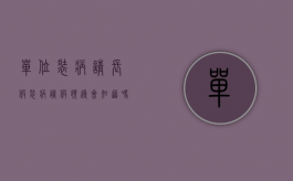 单位装病请长假（装病请假领导会知道吗）